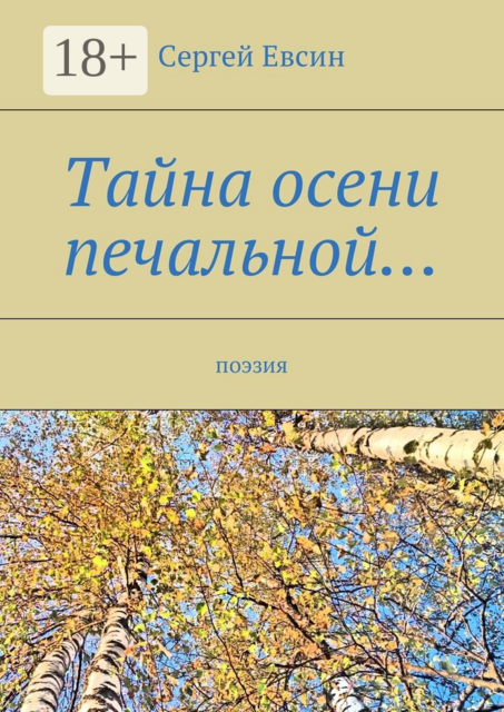 Тайна осени печальной…. Поэзия, Сергей Евсин