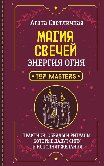 Магия свечей. Энергия огня. Практики, обряды и ритуалы, которые дадут силу и исполнят желания