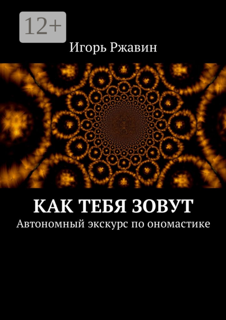 Как тебя зовут. Автономный экскурс по ономастике