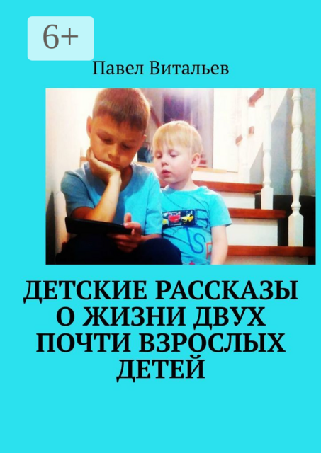 Детские рассказы о жизни двух почти взрослых детей