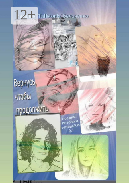 Вернусь, чтобы продолжить