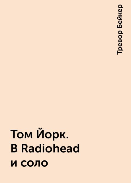 Том Йорк. В Radiohead и соло