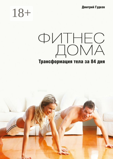 Фитнес дома. Трансформация тела за 84 дня, Дмитрий Гудков
