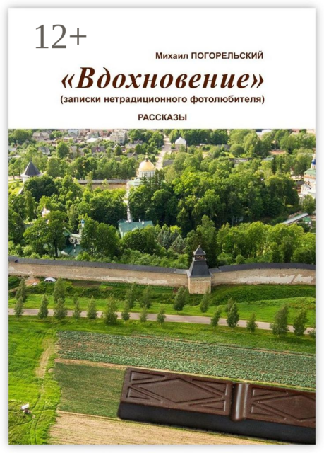 Вдохновение. Записки нетрадиционного фотолюбителя, Михаил Погорельский