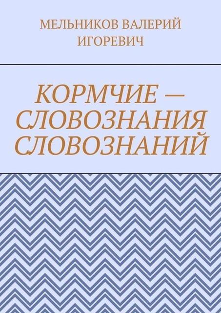 КОРМЧИЕ — СЛОВОЗНАНИЯ СЛОВОЗНАНИЙ