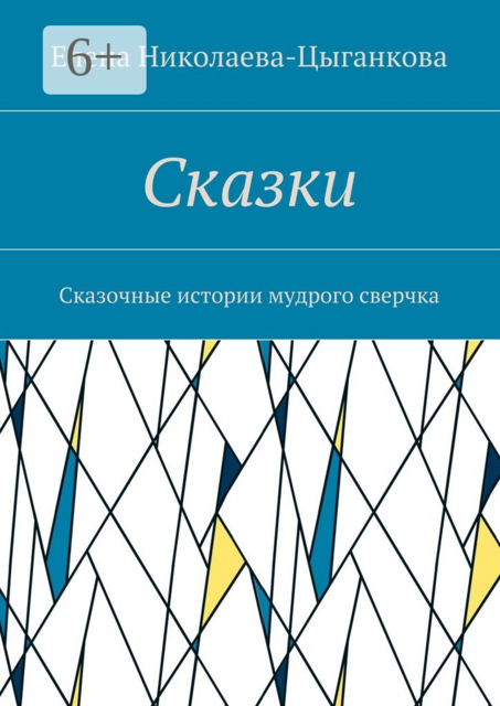 Сказки. Сказочные истории мудрого сверчка