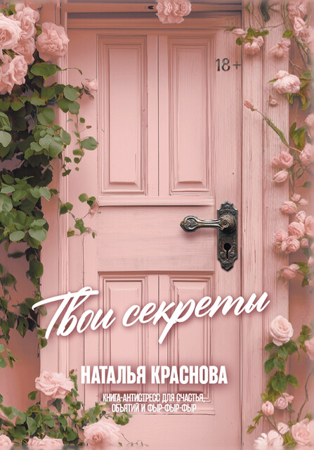 Твои секреты. Книга-антистресс для счастья, объятий и фыр-фыр-фыр, Наталья Краснова