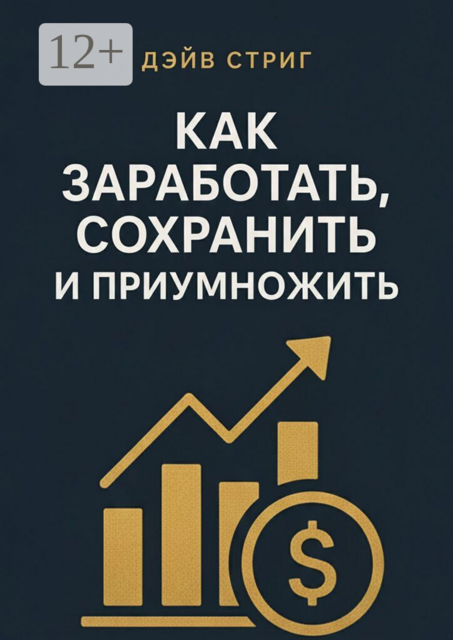 Как заработать, сохранить и приумножить