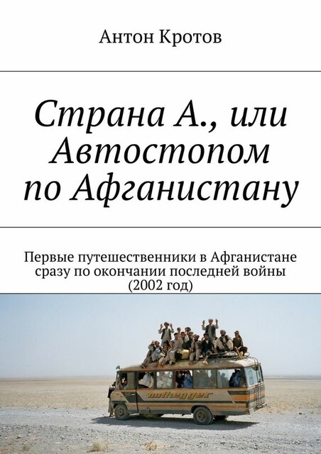 Страна А., или Автостопом по Афганистану, Антон Кротов