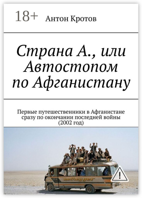 Страна А., или Автостопом по Афганистану. Первые путешественники в Афганистане сразу по окончании последней войны (2002 год)