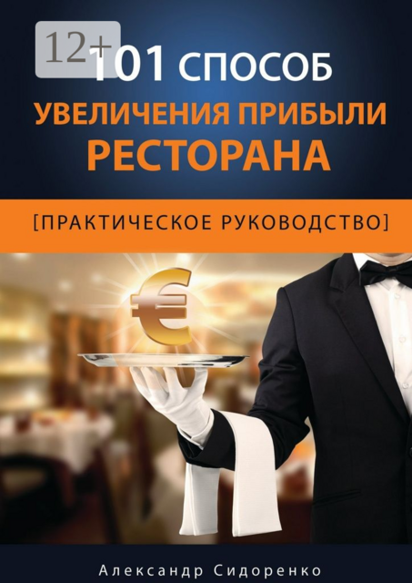101 способ увеличения прибыли ресторана