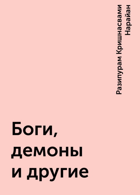 Боги, демоны и другие