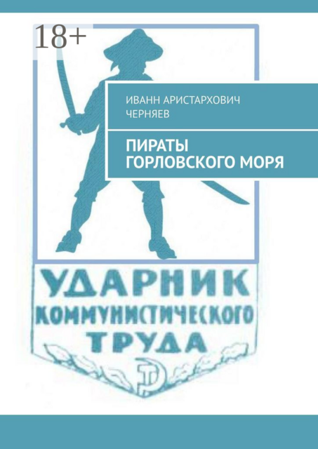 Пираты Горловского моря, И.А. Черняев