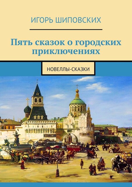 Пять сказок о городских приключениях