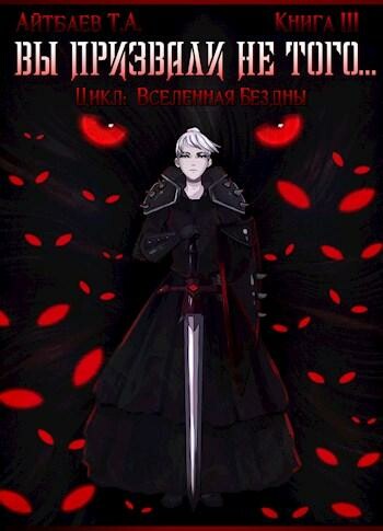 Вы призвали не того… Книга 3