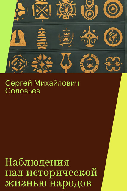 Наблюдения над исторической жизнью народов, Сергей Михайлович Соловьев