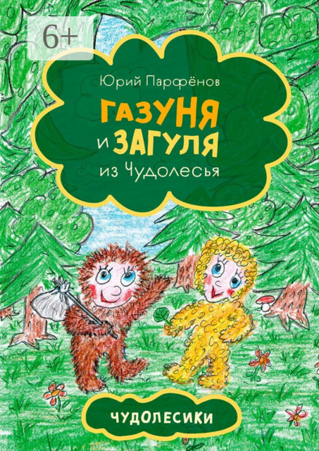Газуня и Загуля из Чудолесья. Чудолесики