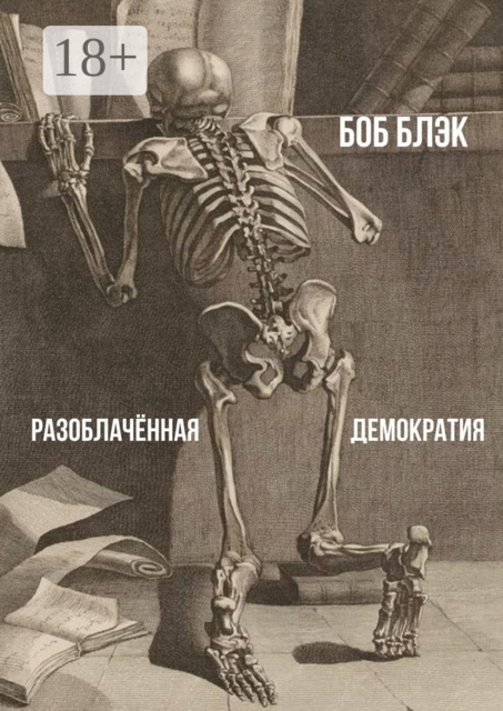 Разоблачённая демократия, Боб Блэк