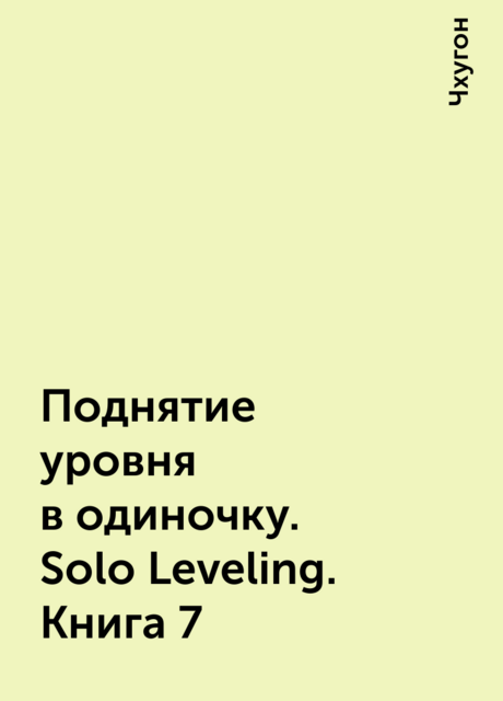 Поднятие уровня в одиночку. Solo Leveling. Книга 7, Чхугон