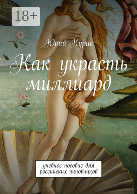 Как украсть миллиард