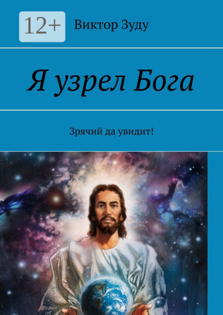 Я узрел Бога. Зрячий да увидит