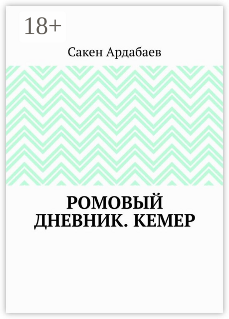 Ромовый дневник. Кемер