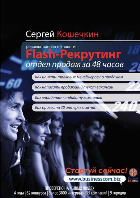Flash-рекрутинг. отдел продаж за 48 часов