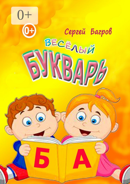 Весёлый букварь. Для детей от 2 до 5 лет, Сергей Багров