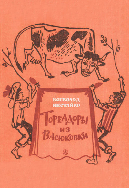 Тореадоры из Васюковки