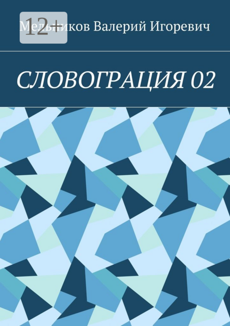 СЛОВОГРАЦИЯ 02