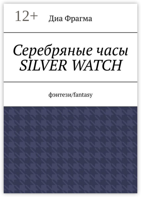 Серебряные часы Silver Watch. Фэнтези/fantasy