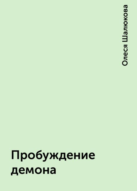 Пробуждение демона