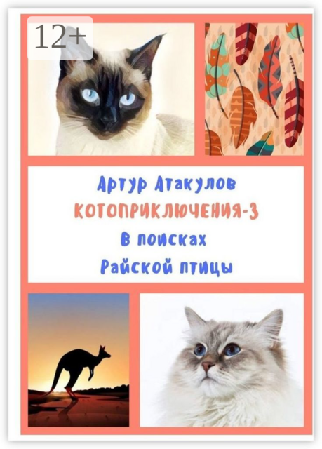 Котоприключения-3. В поисках Райской птицы, Артур Атакулов