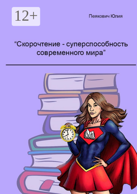 Скорочтение — суперспособность современного мира, Юлия Пеякович