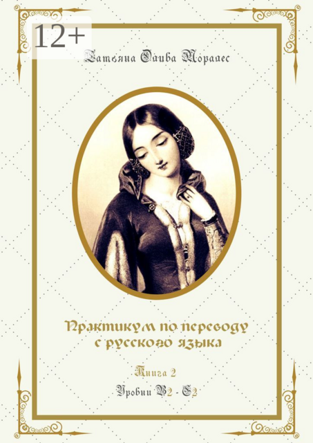 Практикум по переводу с русского языка. Уровни В2—С2. Книга 2, Татьяна Олива Моралес