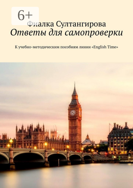 Ответы для самопроверки. К учебно-методическим пособиям линии «English Time»