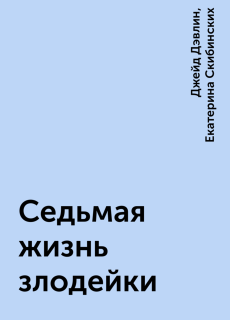 Седьмая жизнь злодейки