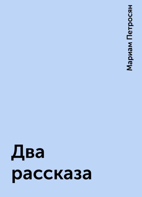 Два рассказа