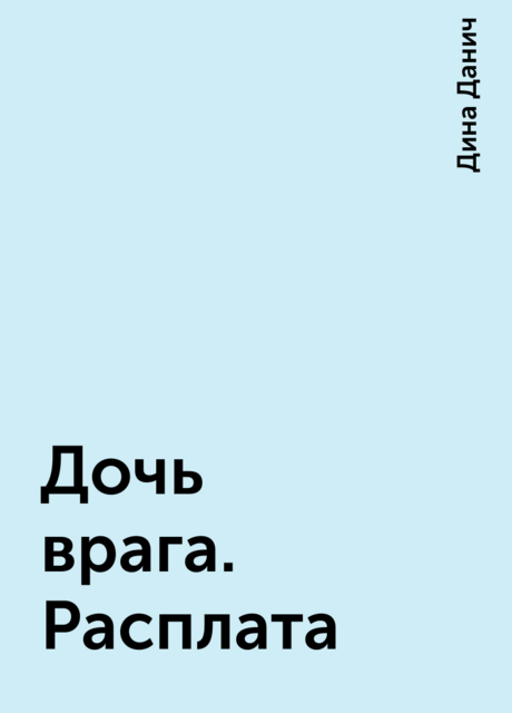 Дочь врага. Расплата