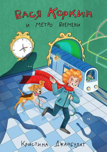 Вася Коркин и Метро Времени, Кристина Джанбулат