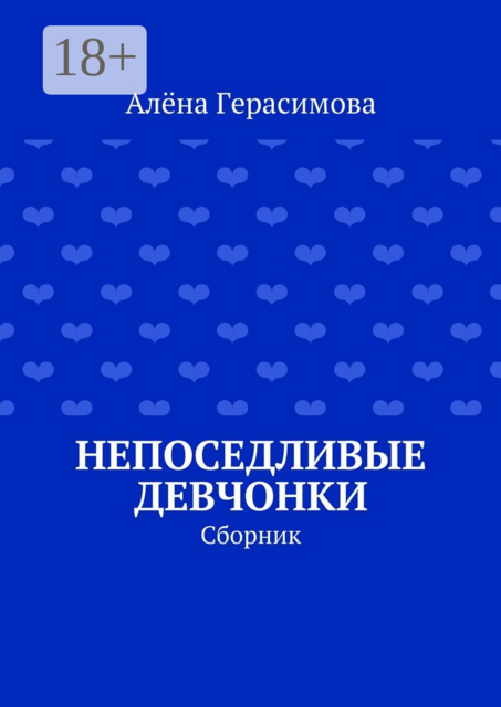 Непоседливые девчонки