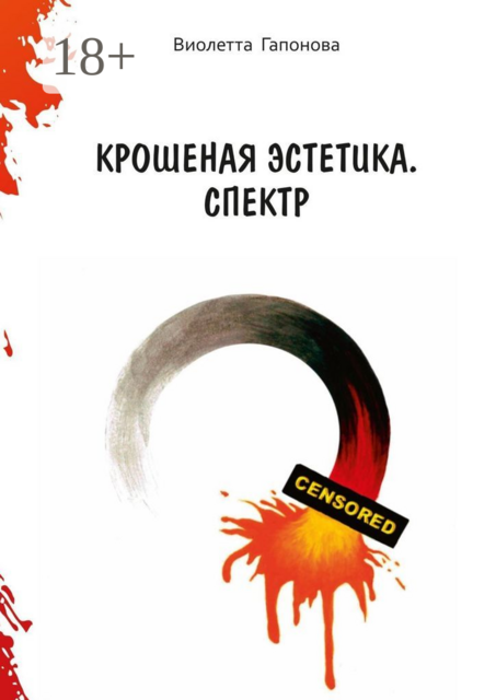 Крошеная эстетика. Спектр