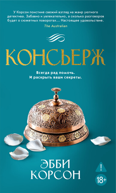 Консьерж, Эбби Корсон