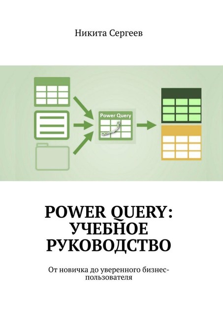 Power Query, Никита Сергеев