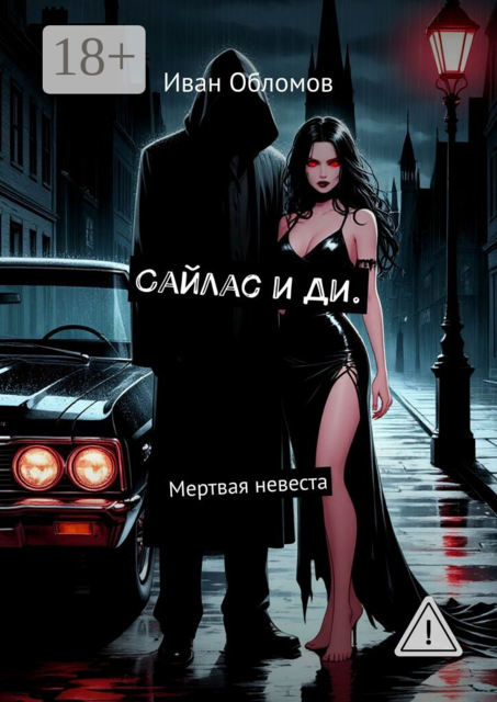 Сайлас и Ди. Мертвая невеста