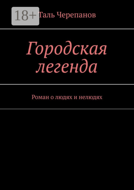 Городская легенда, Таль Черепанов