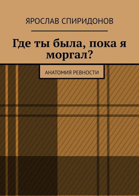 Где ты была, пока я моргал?. Анатомия ревности, Ярослав Спиридонов