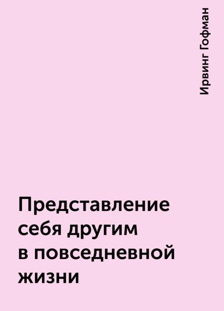 Представление себя другим в повседневной жизни
