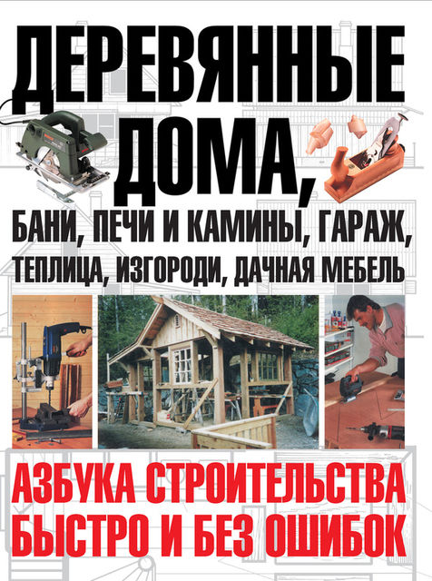 Деревянные дома, бани, печи и камины, гараж, теплица, изгороди, дачная мебель