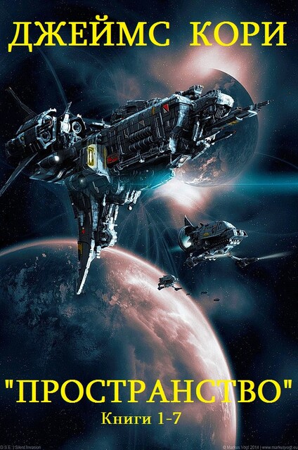 Пространство. Книги 1 – 7